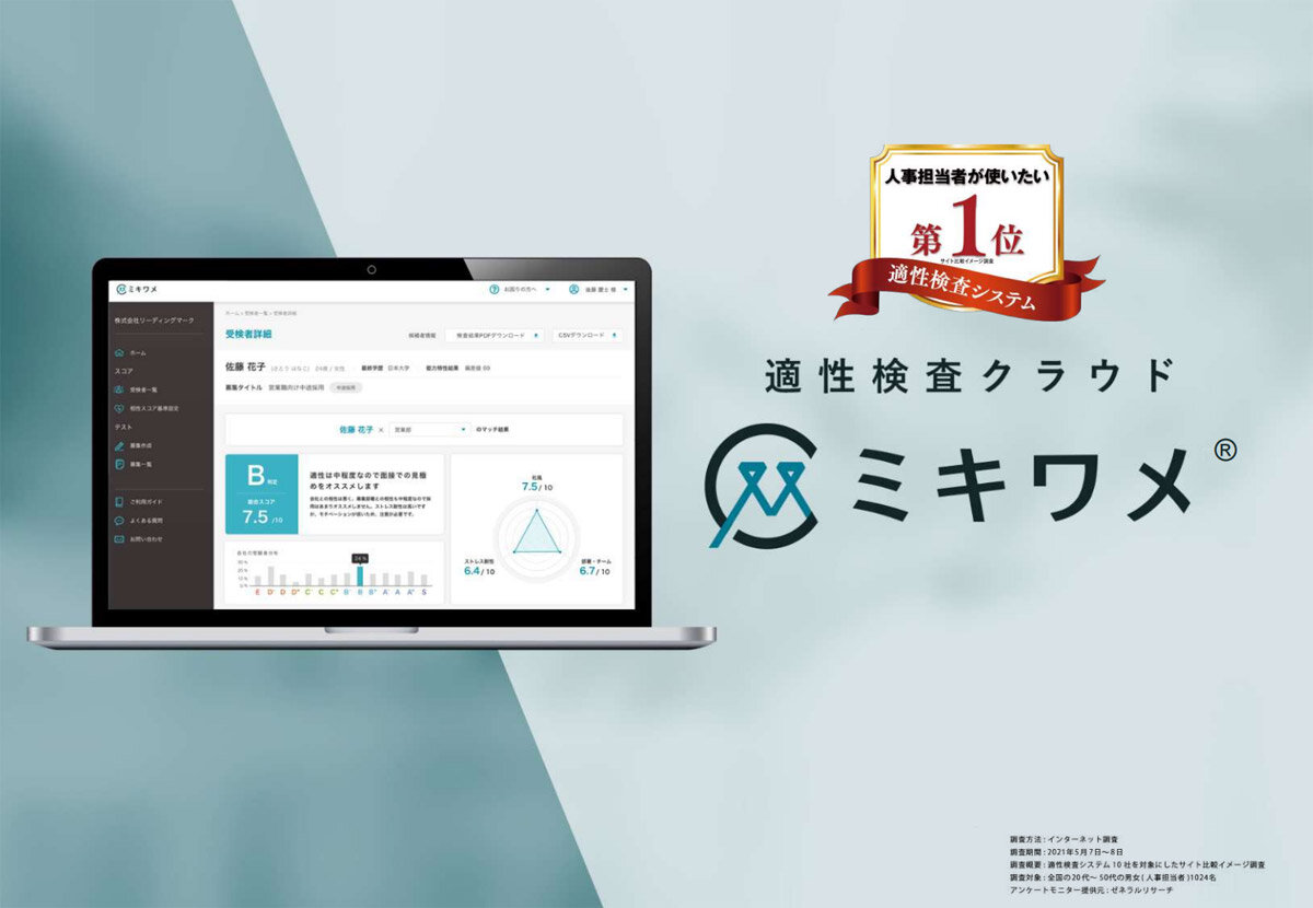 リーディングマーク　適性検査システム「ミキワメ」