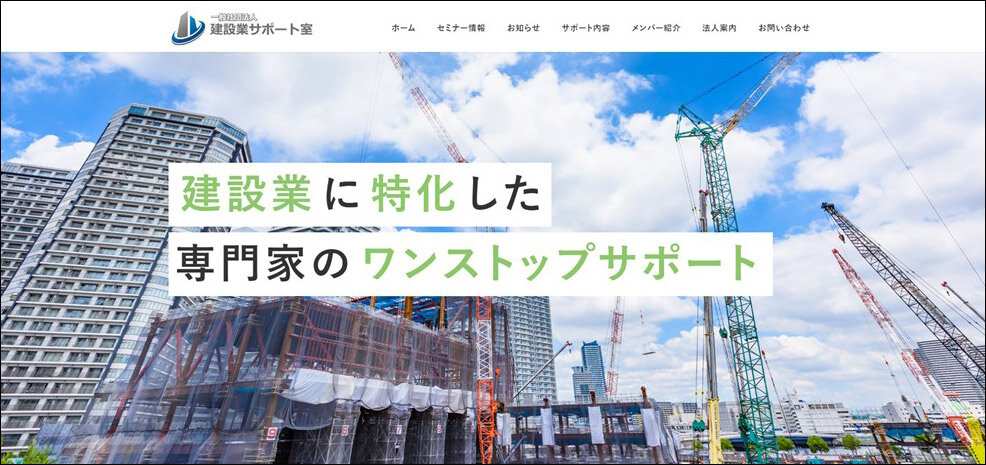建設業サポート室　新しくオープンしたホームページ