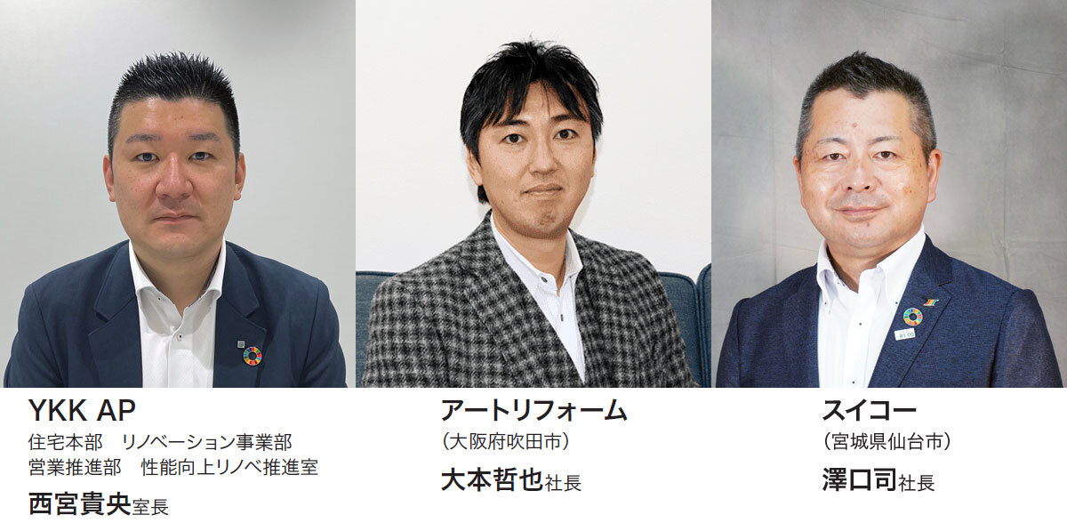 性能向上リノベの会　YKK AP 西宮貴央室長×アートリフォーム 大本哲也社長×スイコー 澤口司社長