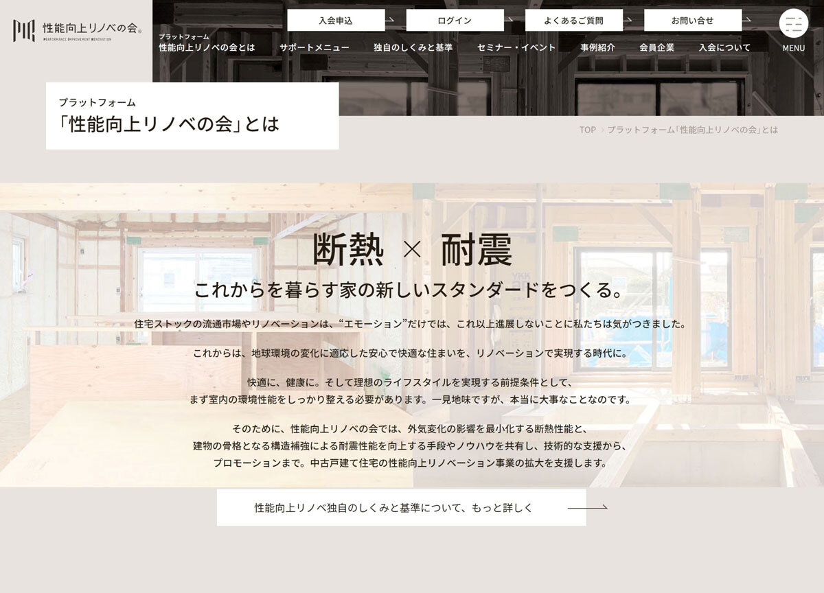 性能向上リノベの会　ホームページで性能向上リノベ独自の仕組みと基準について説明している