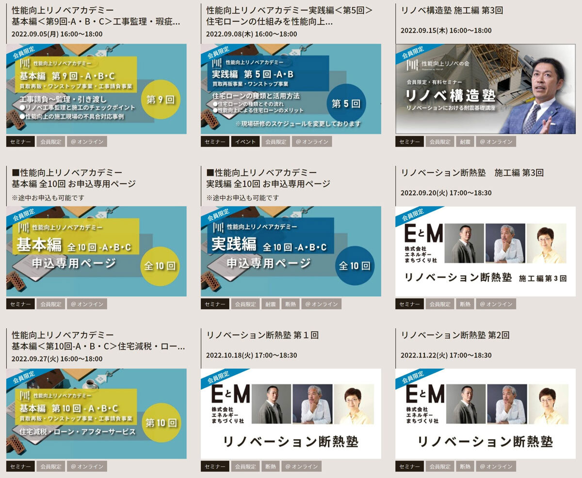 性能向上リノベの会　性能向上リノベについてのノウハウや知識を深める会員限定のセミナーやイベントを随時開催