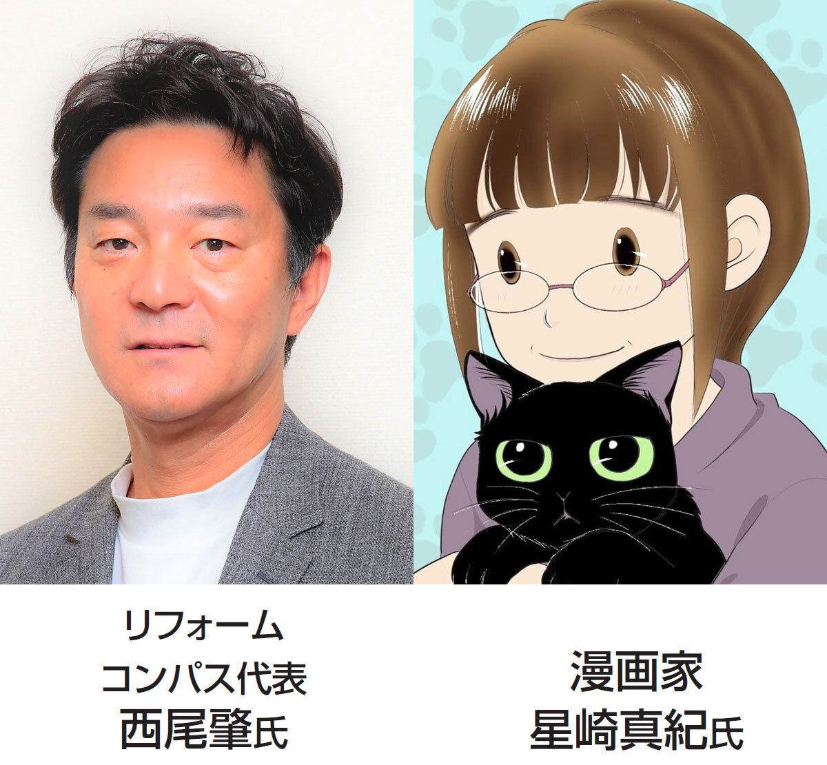リフォームコンパス　代表　西尾肇 氏×漫画家　星崎真紀 氏