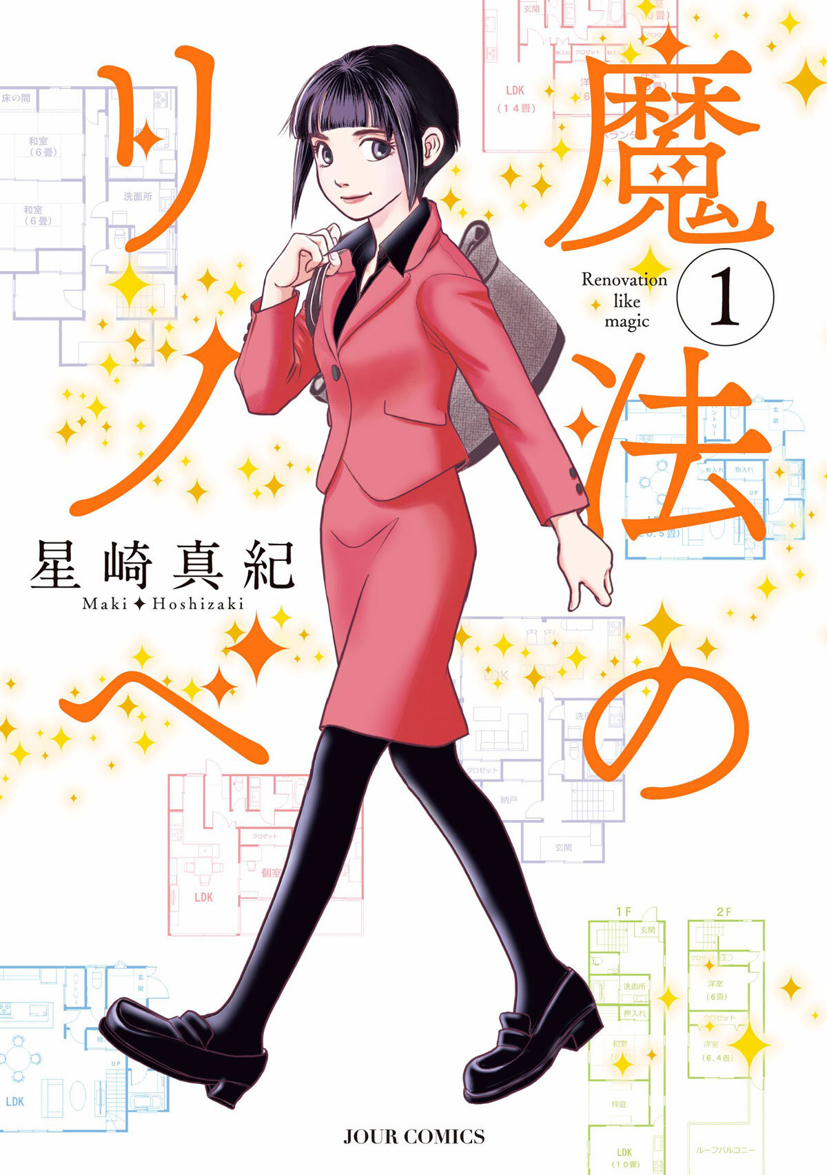 漫画「魔法のリノベ」5巻