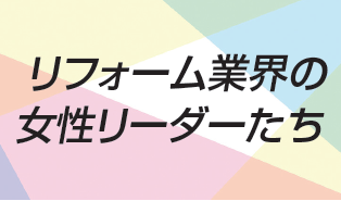 リフォーム業界の女性リーダーたち
