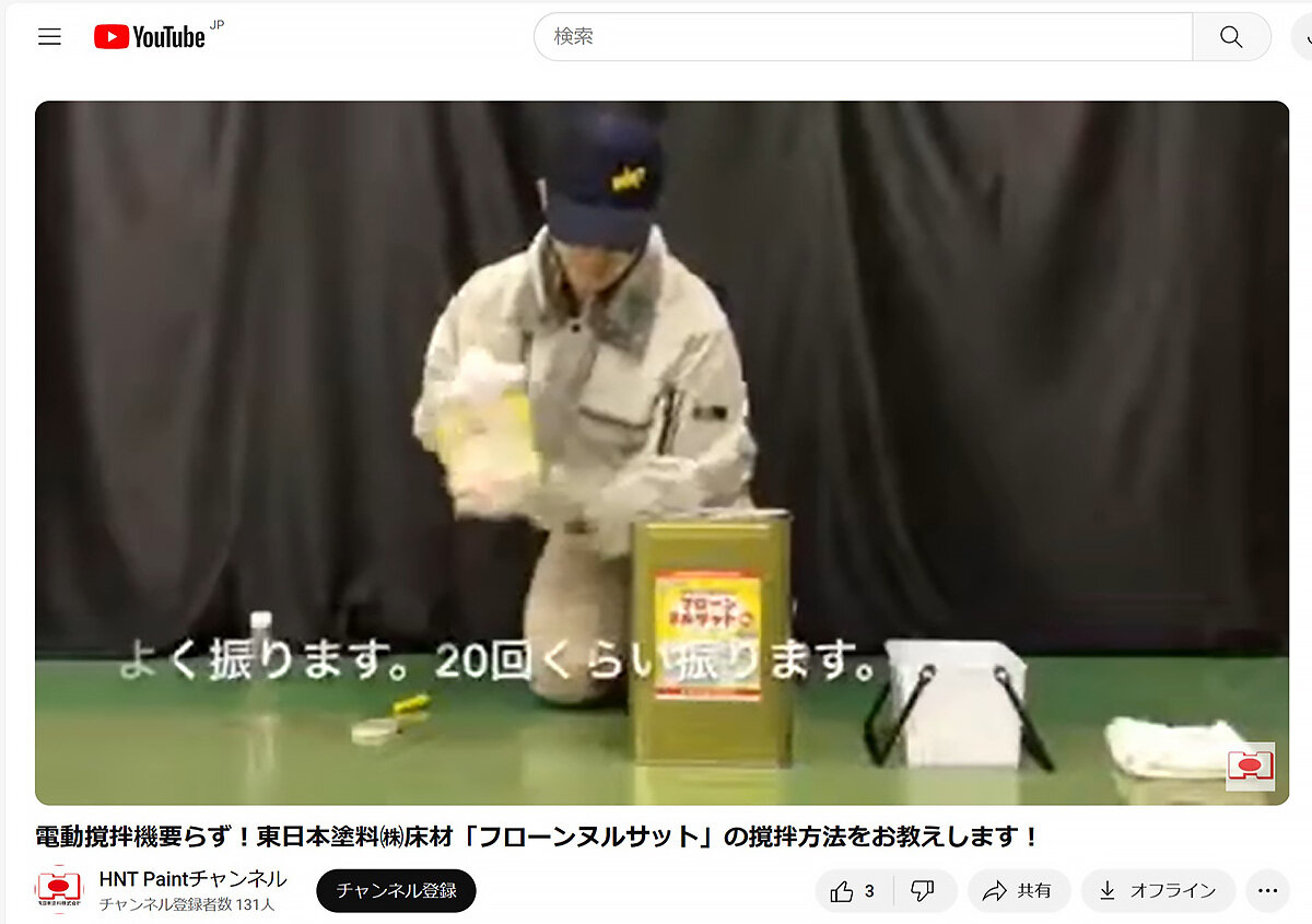 東日本塗料　電動攪拌せずに使える「フローンヌルサット」の攪拌方法を紹介した動画も人気（1）