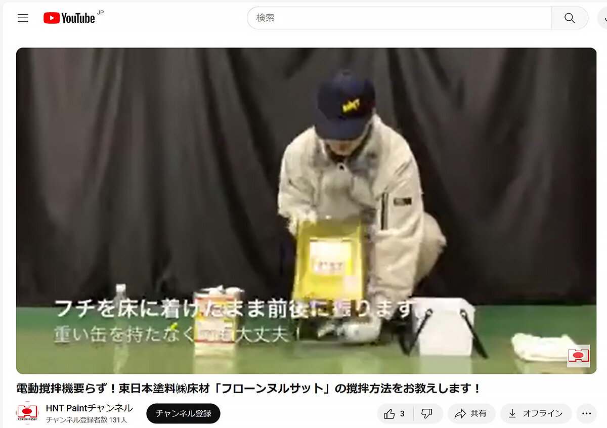 東日本塗料　電動攪拌せずに使える「フローンヌルサット」の攪拌方法を紹介した動画も人気（2）