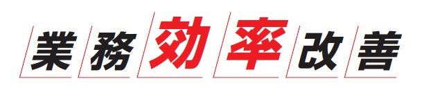 業務効率改善