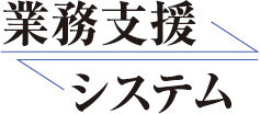 業務支援システム