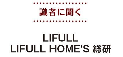 LIFULL HOME'S 総研　識者に聞く