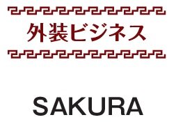 SAKURA　外装ビジネス