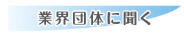 業界団体に聞く