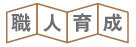 職人育成