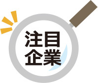 注目企業