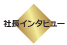 社長インタビュー