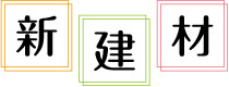 新建材