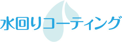 水回りコーティング