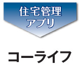 住宅管理アプリ