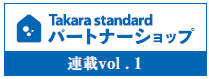 Takara standard パートナーシップ