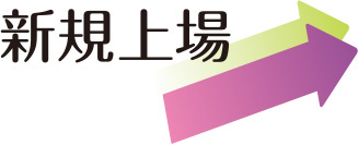 新規上場