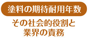 塗料の期待耐用年数