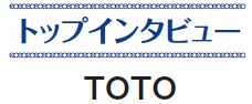 トップインタビュー