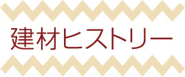 建材ヒストリー