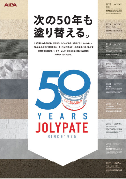 高級意匠性塗材、販売50周年