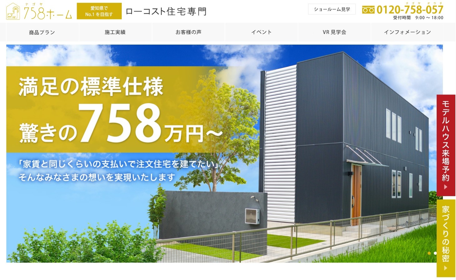 758ホームのホームページ