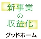新事業の収益化　グッドホーム