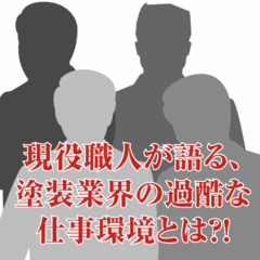 1棟当たりの塗装請け額が15万に・・・塗装業界の裏側とは?!
