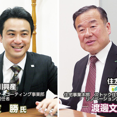 【住友林業×長谷川興産　特別対談】リノベを語る～コーティングの活用とメリット～