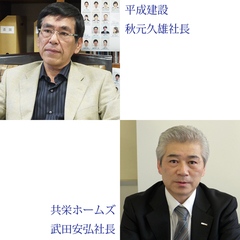 平成建設×共栄ホームズ、「強い組織」「リフォーム戦略」を語る