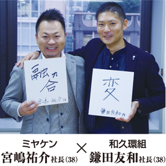 【ミヤケン×和久環組 対談】　ワクワクする暮らしを当たり前に
