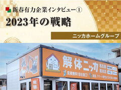 ニッカホームグループ、解体・給湯器の専門店強化へ【2023年有力企業インタビュー】