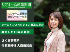 ホームインスペクション普及に尽力、さくら事務所・大西社長【リフォーム業界の女性リーダーたち】