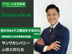 サンワカンパニー、初のM＆Aで工務店を子会社化