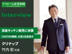 クリナップ竹内社長「新しいCENTROの販売に注力する」