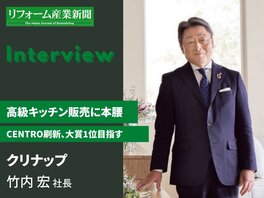 クリナップ竹内社長「新しいCENTROの販売に注力する」