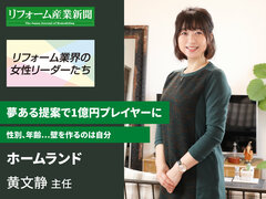 夢ある提案で1億円プレイヤーに【リフォーム業界の女性リーダーたち】