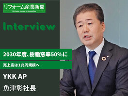 YKK AP2030年度に樹脂窓比率50%、売上高1兆円規模へ