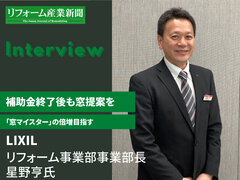 LIXIL、補助金終了後も窓提案を