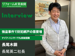 長尾木鋼、強盗事件で防犯網戸の需要増