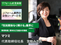 性別関係なく輝ける業界に【リフォーム業界の女性リーダーたち】
