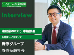 野原グループ、建設業のDX化　本格推進