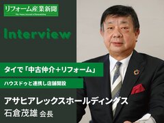 アサヒアレックスホールディングス、タイで「中古仲介＋リフォーム」　ハウスドゥと連携し店舗開設
