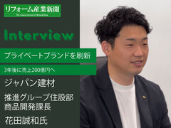 ジャパン建材、プライベートブランドを刷新