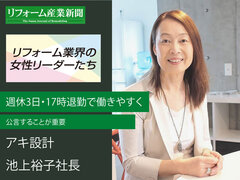 週休3日・17時退勤で働きやすく【リフォーム業界の女性リーダーたち】