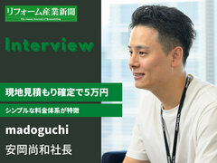 madoguchi、現地見積もり確定で5万円