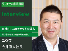 ユウワ、自社HPにAIチャットを導入