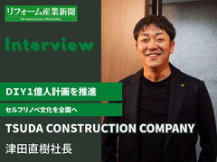 TSUDA CONSTRUCTION COMPANY、DIY1億人計画を推進